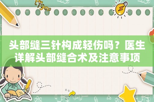 頭部縫三針構成輕傷嗎？醫生詳解頭部縫合術及注意事項