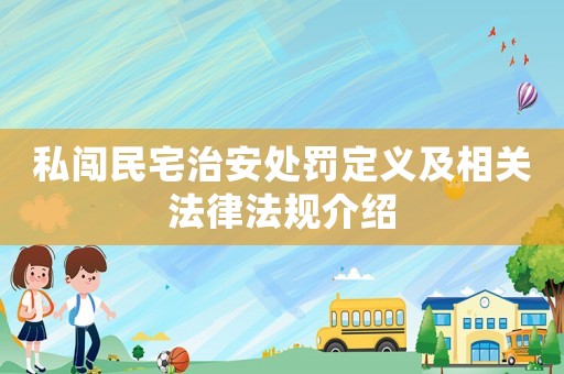 私闖民宅治安處罰定義及相關(guān)法律法規(guī)介紹