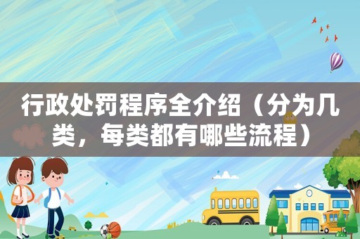 行政處罰程序全介紹（分為幾類，每類都有哪些流程）