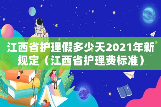 江西省護理假多少天2021年新規定（江西省護理費標準）