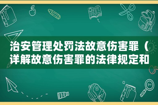 治安管理處罰法故意傷害罪（詳解故意傷害罪的法律規定和處罰措施）