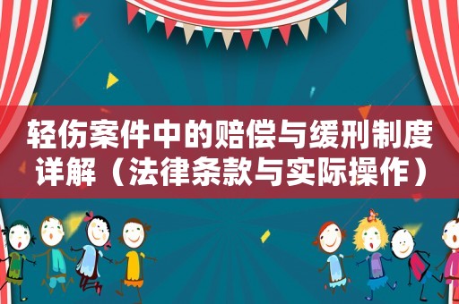 輕傷案件中的賠償與緩刑制度詳解（法律條款與實際操作）