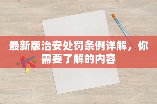 最新版治安處罰條例詳解，你需要了解的內容