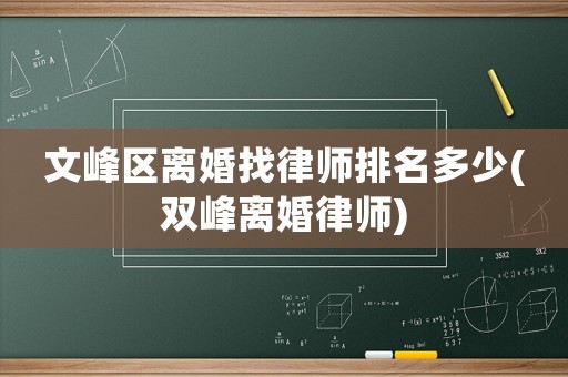 文峰區(qū)離婚找律師排名多少(雙峰離婚律師)