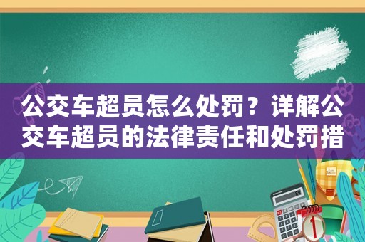 公交車超員怎么處罰？詳解公交車超員的法律責任和處罰措施