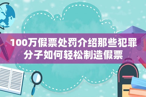 100萬假票處罰介紹那些犯罪分子如何輕松制造假票