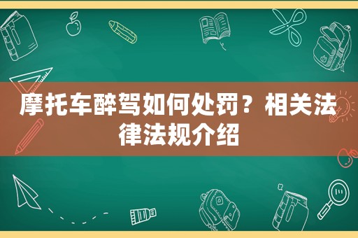 摩托車醉駕如何處罰？相關法律法規介紹