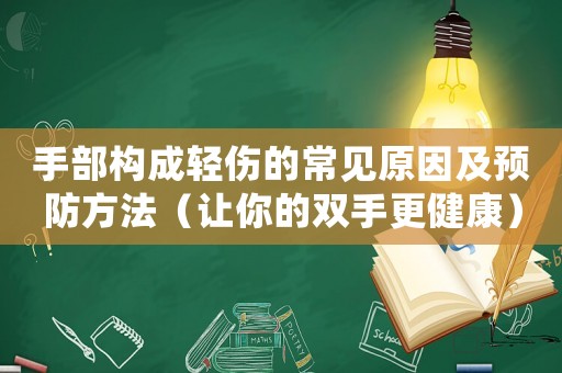 手部構成輕傷的常見原因及預防方法（讓你的雙手更健康）