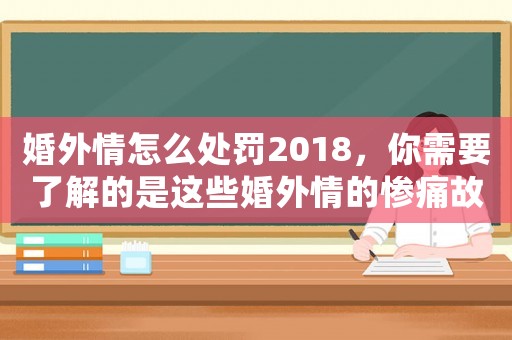 婚外情怎么處罰2018，你需要了解的是這些婚外情的慘痛故事