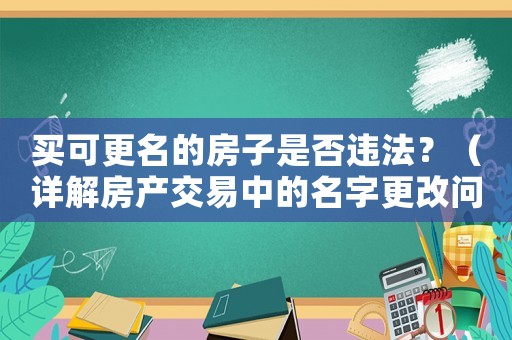買可更名的房子是否違法？（詳解房產交易中的名字更改問題）