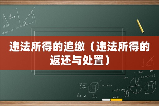 違法所得的追繳（違法所得的返還與處置）