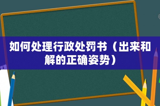 如何處理行政處罰書（出來和解的正確姿勢）