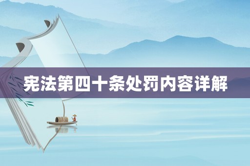 憲法第四十條處罰內容詳解