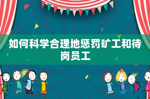 如何科學合理地懲罰曠工和待崗員工