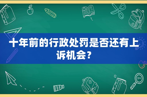 十年前的行政處罰是否還有上訴機會？