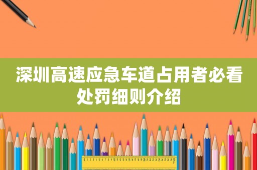 深圳高速應急車道占用者必看處罰細則介紹