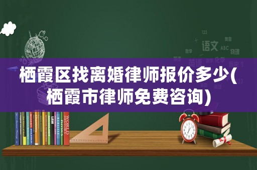 棲霞區(qū)找離婚律師報價多少(棲霞市律師免費咨詢)