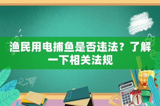 漁民用電捕魚是否違法？了解一下相關法規