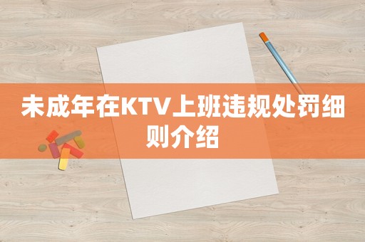 未成年在KTV上班違規處罰細則介紹