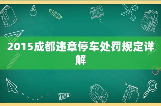 2015成都違章停車處罰規定詳解