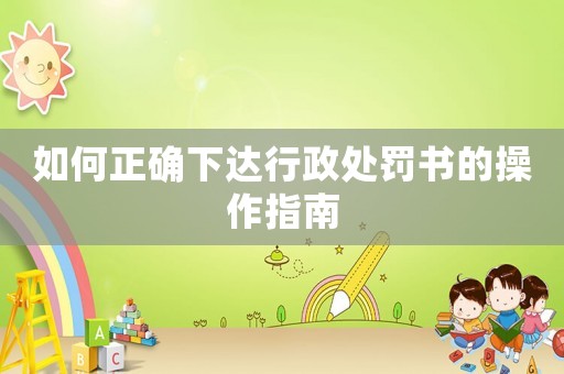 如何正確下達行政處罰書的操作指南