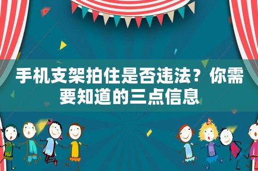 手機(jī)支架拍住是否違法？你需要知道的三點(diǎn)信息