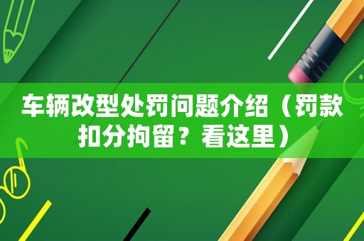 車輛改型處罰問題介紹（罰款扣分拘留？看這里）