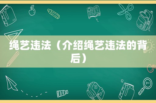 繩藝違法（介紹繩藝違法的背后）