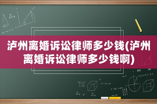 瀘州離婚訴訟律師多少錢(瀘州離婚訴訟律師多少錢啊)