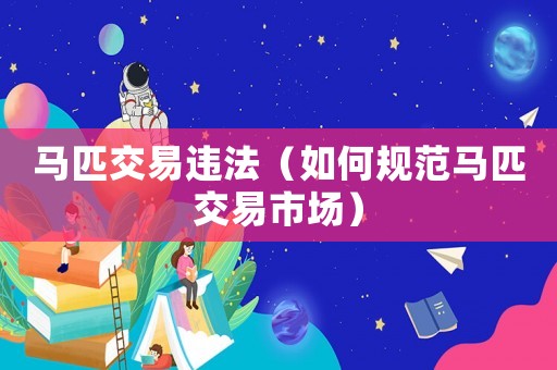 馬匹交易違法（如何規范馬匹交易市場）