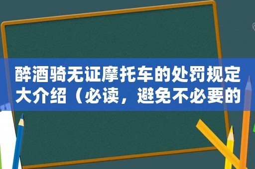 醉酒騎無證摩托車的處罰規定大介紹（必讀，避免不必要的麻煩）