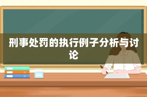 刑事處罰的執行例子分析與討論