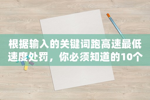 根據輸入的關鍵詞跑高速最低速度處罰，你必須知道的10個法律常識