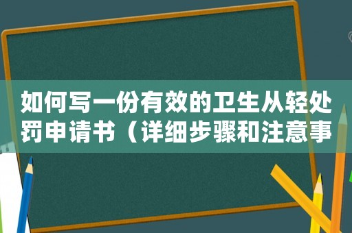 如何寫一份有效的衛(wèi)生從輕處罰申請書（詳細步驟和注意事項）