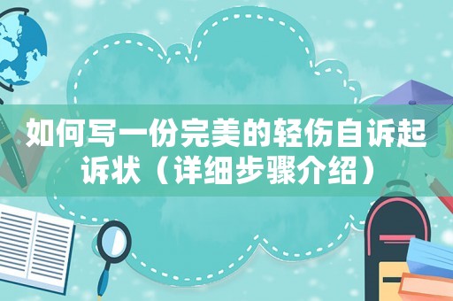 如何寫一份完美的輕傷自訴起訴狀（詳細(xì)步驟介紹）