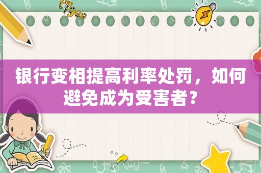 銀行變相提高利率處罰，如何避免成為受害者？