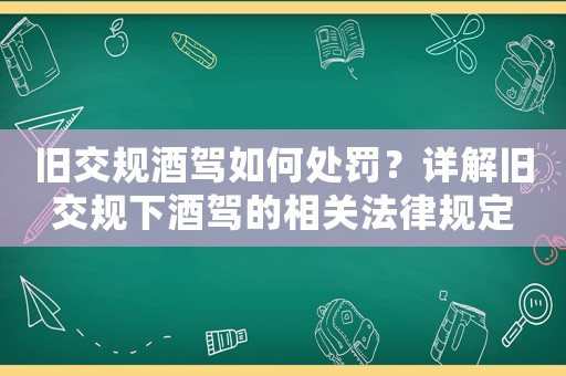 舊交規(guī)酒駕如何處罰？詳解舊交規(guī)下酒駕的相關法律規(guī)定