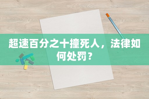 超速百分之十撞死人，法律如何處罰？