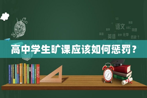 高中學生曠課應該如何懲罰？