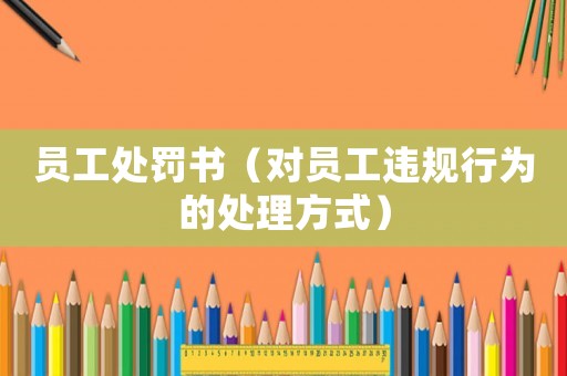 員工處罰書（對員工違規行為的處理方式）
