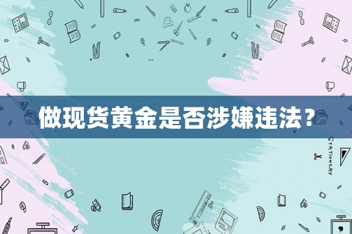 做現貨黃金是否涉嫌違法？