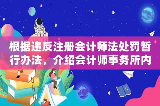 根據(jù)違反注冊會計師法處罰暫行辦法，介紹會計師事務(wù)所內(nèi)部黑幕