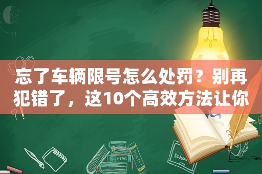 忘了車輛限號怎么處罰？別再犯錯了，這10個高效方法讓你避免罰款