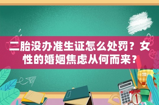二胎沒辦準生證怎么處罰？女性的婚姻焦慮從何而來？