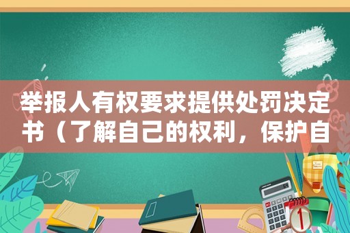 舉報(bào)人有權(quán)要求提供處罰決定書（了解自己的權(quán)利，保護(hù)自己的利益）