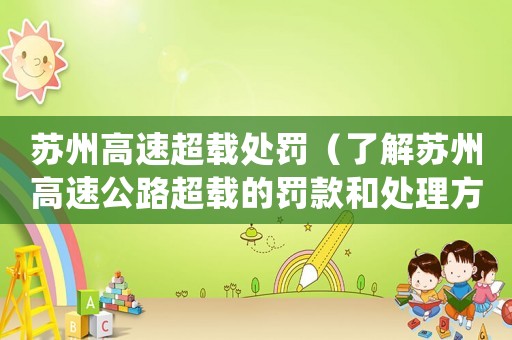 蘇州高速超載處罰（了解蘇州高速公路超載的罰款和處理方式）