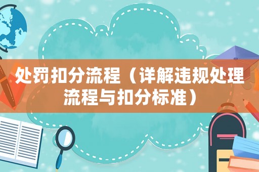 處罰扣分流程（詳解違規處理流程與扣分標準）