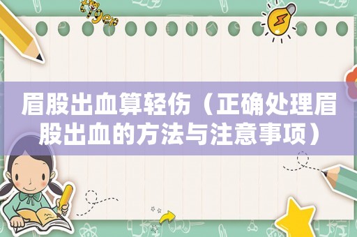 眉股出血算輕傷（正確處理眉股出血的方法與注意事項）
