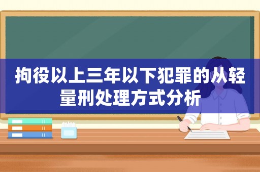 拘役以上三年以下犯罪的從輕量刑處理方式分析
