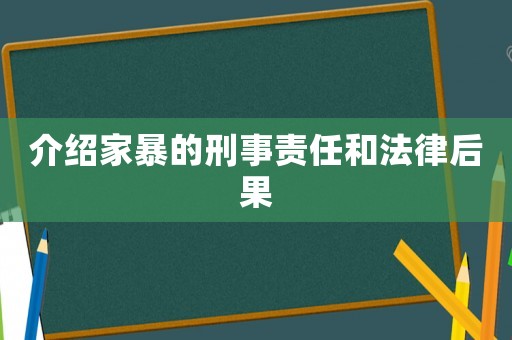 介紹家暴的刑事責任和法律后果